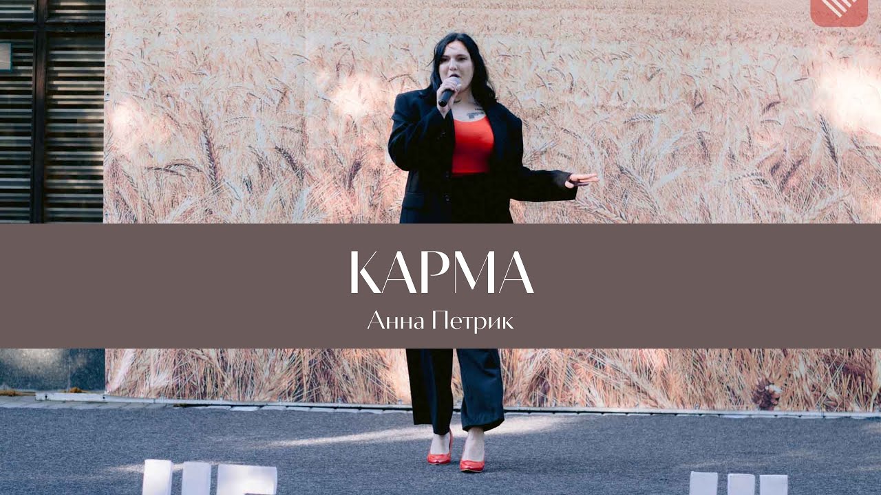 Анна Петрик - Карма (KAZKA) - YouTube