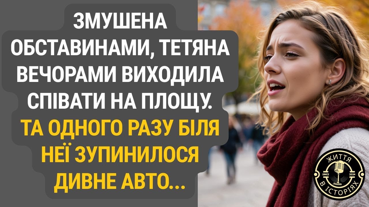 Коли пісня стала шансом: дивний автомобіль на вечірній площі...