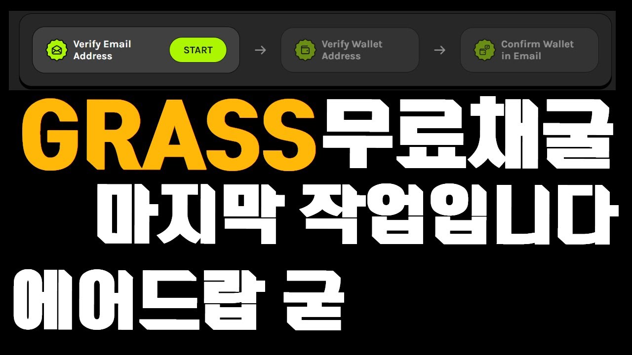 GRASS 무료채굴 에어드랍 최종연동입니다! (받을준비완료합시다) - YouTube