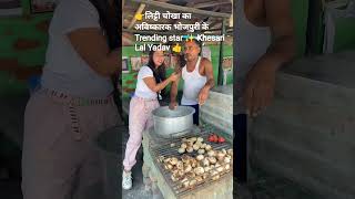 👉भोजपुरी के no 1 Supr star ⭐ Trending star ✨ Khesari Lal Yadav 👍# Virla