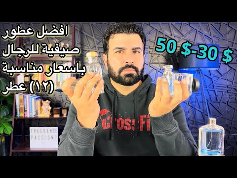 افضل عطور الصيفية للرجال باسعار مناسبة تقييم ١٢ عطر عطور براندز فقط