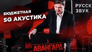 АВАНГАРД. Бюджетная SQ акустика  серии WARHEAD от УРАЛ.