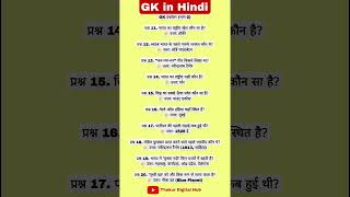 Top 10 GK Questions in Hindi | General Knowledge Quiz #shorts