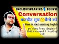 How to Speak 🗣️English | Conversation | How 🤔to Start speaking English | बातचीत की शुरुआत कैसे करे