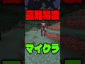 マイクラ最悪の瞬間集めてみた #マイクラ #あるある