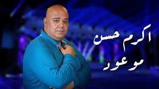 اكرم حسن - موعود (الطرب ع اصوله)