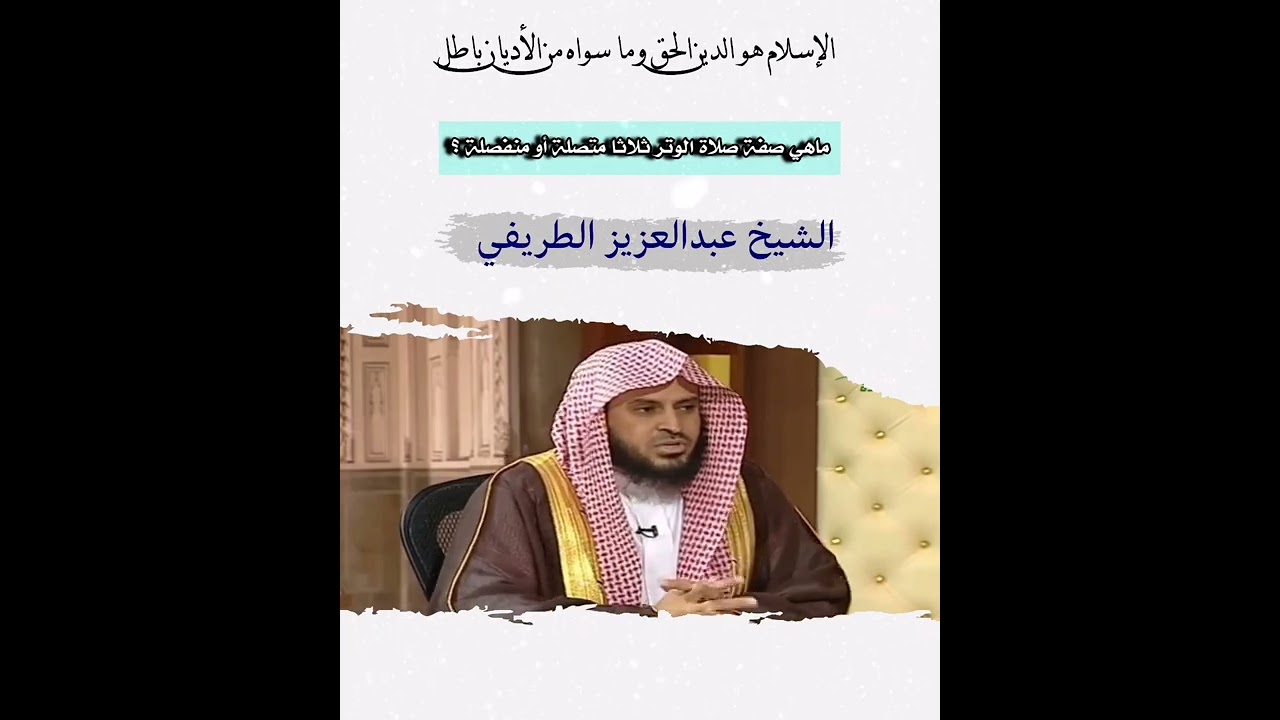 ماهي صفة صلاة الوتر ثلاثا متصلة أو منفصلة ؟  الشيخ عبدالعزيز الطريفي