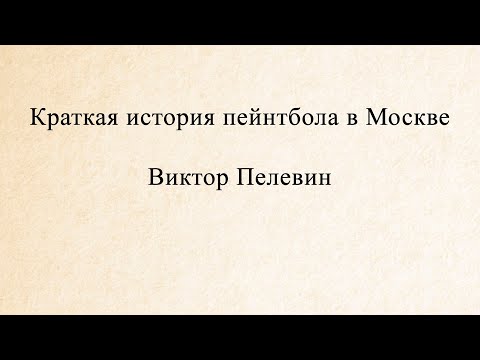 Виктор Пелевин. Краткая история пэйнтбола в Москве