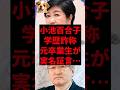 ㊗️10万再生!小池百合子、学歴詐称元卒業生が実名証言…