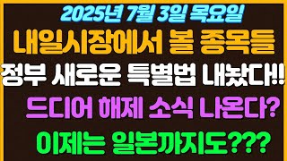 [7월3일 목요일 추천종목!] 정부 새로운 특별법 내놨다!!  드디어 해제 소식이 나와버린 모습!  이제는 일본까지도 건드리고 있는 이 사업