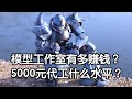 做模型工作室有多赚钱?5000元模型代工什么水平?想要创业的小伙伴不妨先来看看!
