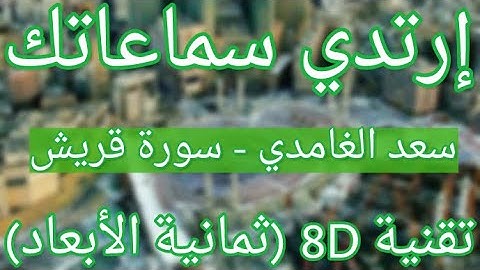 (الشيخ سعد الغامدي - سورة قريش (أروع التلاوات ثمانية الأبعاد|Saad Alghamdi- Surat Quraish (8D QURAN)