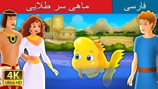 The Golden Headed Fish in Persian | داستان های فارسی | @PersianFairyTales