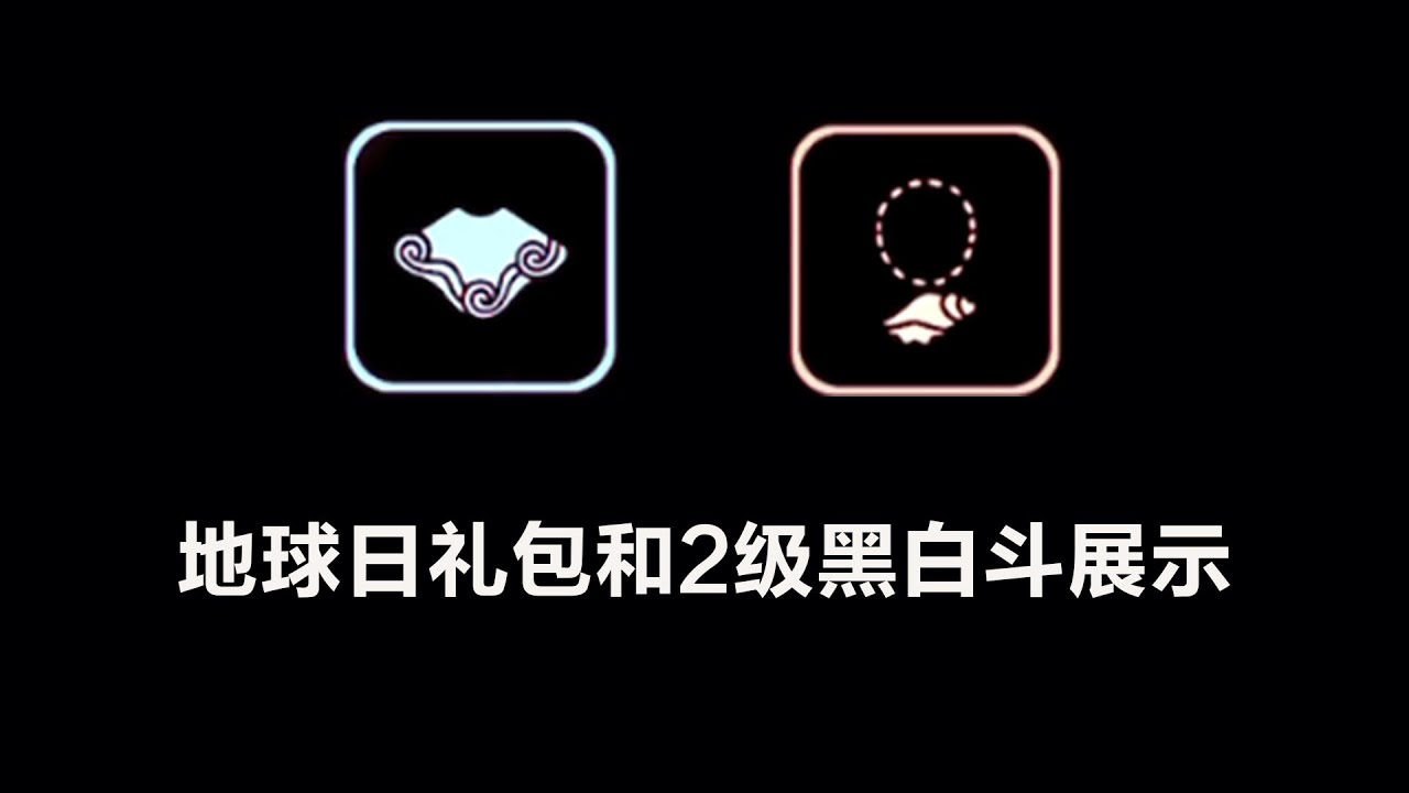 光遇 地球日礼包上线测试服 2级黑白粉斗篷展示 Youtube