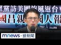 黃國昌訪美與軍購反對