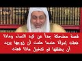 قصة مضحكة جدا عن كيد النساء وماذا فعلت إمرأة عندما علمت أن زوجها يريد أن يطلقها لم تتخيل ماذا فعلت