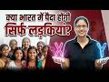 क्या भारत में अब सिर्फ लड़कियां पैदा होंगी? | क्या है LoY?, Y chromosomes क्यों हो रहे हैं कम?