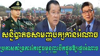 សន្និបាត​វិសាមញ្ញ​បក្ស​កាន់​អំណាច​ ប្រកាស​គាំទ្រ​ការ​​កែ​រដ្ឋធម្មនុញ្ញ​បើក​ផ្លូវ​ឱ្យ​ផ្ទេរ​អំណាច​