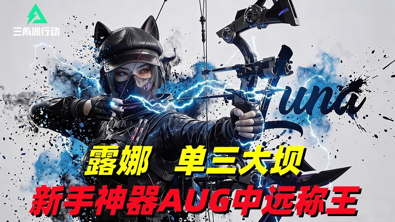 三角洲行动｜Delta Force｜露娜｜单三零号大坝打法思路｜新手神器AUG稳架点位中远称王