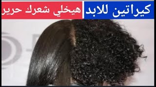 بكيس نشا غيري شعرك وشعر بنتك 180 درجة اقوى كيراتين طبيعي لشعر حريري في نصف ساعة فرد اطالة تنعيم! screenshot 1