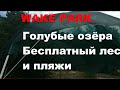 Каменское.Голубые  озера. Бесплатный WAKE PARK  и катание на водных досках. Бесплатные пляжи и лес.