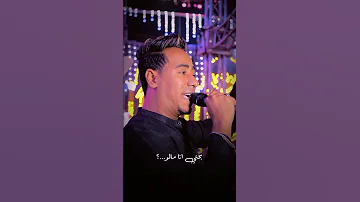 ودق الهواء علي الباب وقولت الحبيب جاني غزال الصعيد محمدالاسمر 