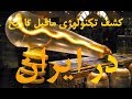 کشف تکنولوژی ماقبل تاریخ در ایران ویدئوی پیشنهادی به هر فارسی زبان ماورای دانش