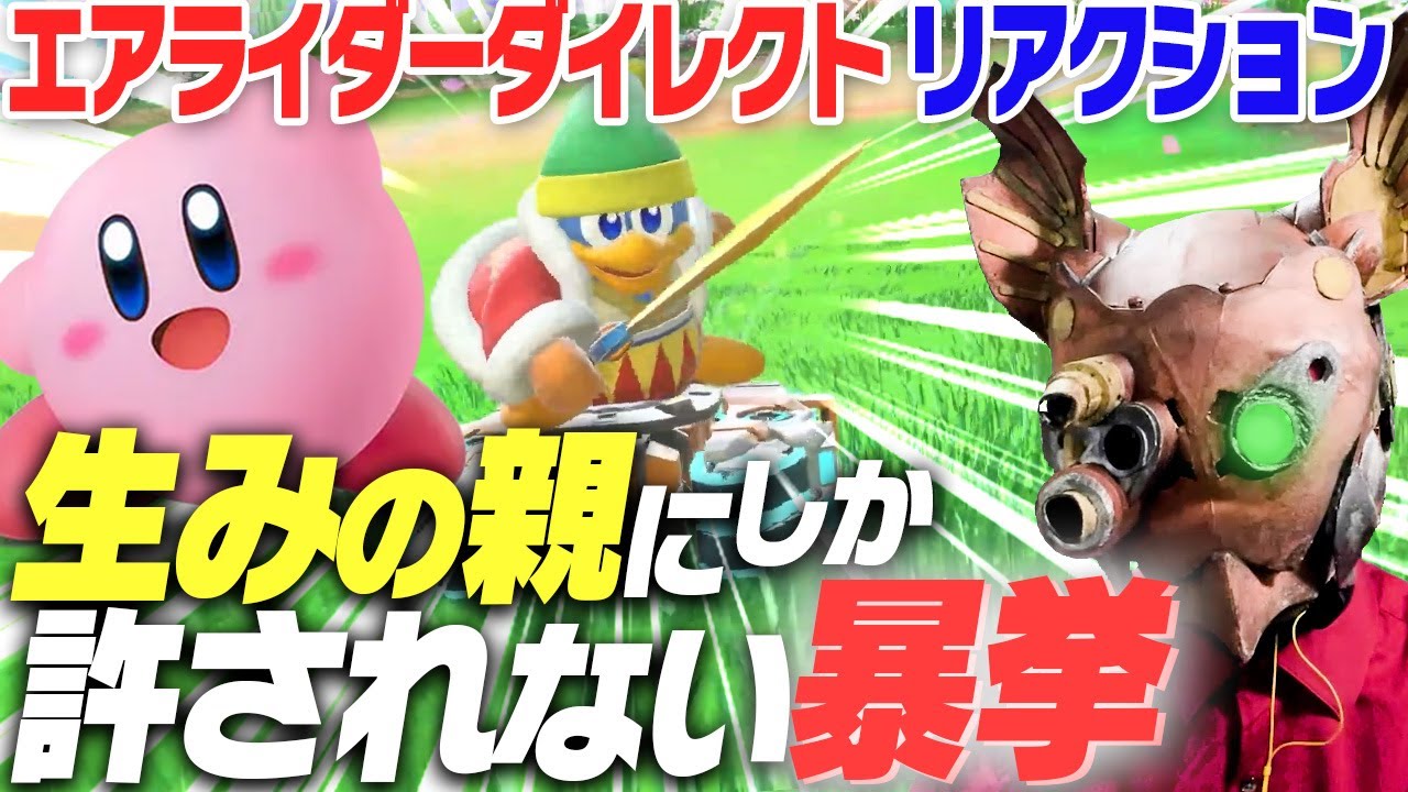 【エアライダー Direct】カービィ好き宇宙人の正直な反応と感想ダイレクト【リアクション】