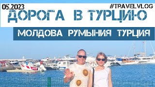 Едем в Турцию Мерсин. #влог #бухарест #мерсин