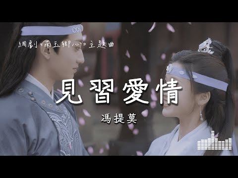 馮提莫 | 見習愛情 (網劇《南玉卿心 Practice Daughter》主題曲) Official Lyrics Video【高音質 動態歌詞】