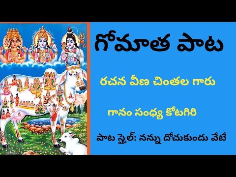   Gomatha Special songsTelugu Devotional songs