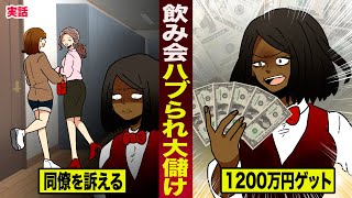 【実話】飲み会に呼ばれず...同僚を訴えた女。1200万円ゲット。