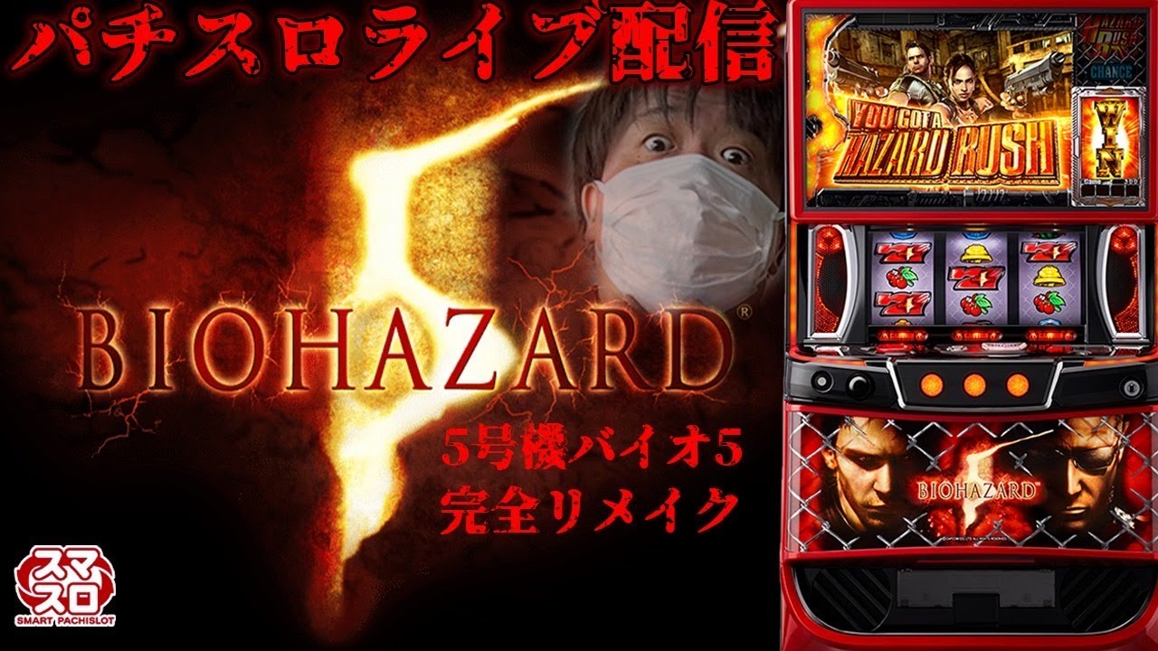 パチスロ生配信】今日はバイオ5で上位目指す！万枚コンプリート 
