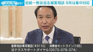 旧統一教会問題を巡り関係省庁が初会合　9月を相談の集中対応期間に(2022年8月18日)