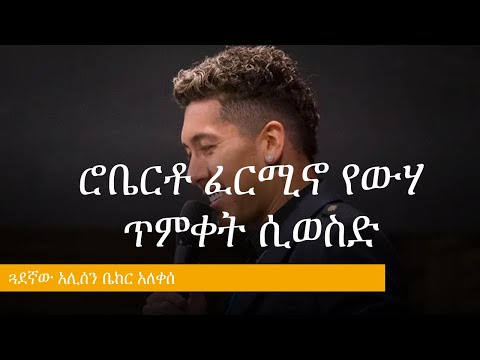 ቪዲዮ: አሊሰን ክራውስ ከሮበርት ተክሌ ጋር አግብታ ነበር?