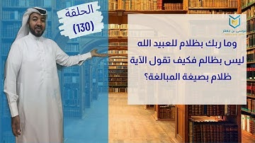 وما ربك بظلام للعبيد) الله ليس بظالم فكيف تقول الآية ظلام بصيغة المبالغة؟)