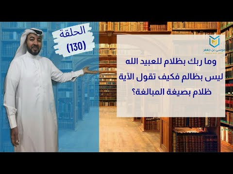 وما ربك بظلام للعبيد الله ليس بظالم فكيف تقول الآية ظلام بصيغة المبالغة
