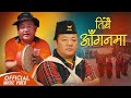 Timrai aanganma   new nepali kaura song  bhim dura mirke durga gurung