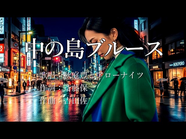 中の島ブルース - YouTube