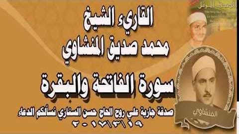 محمد صديق المنشاوي سورة الفاتحة والبقرة كاملتين