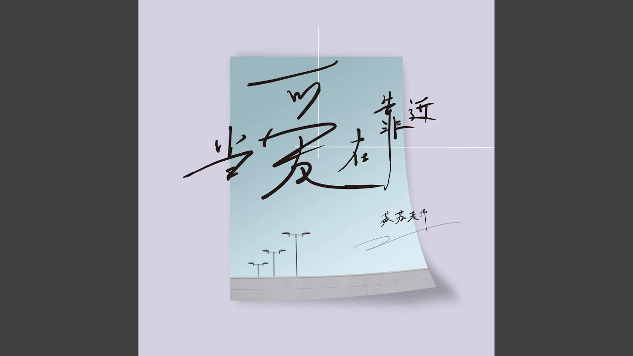 Watch 当爱在靠近 on YouTube Watch 当爱在靠近 on YouTube