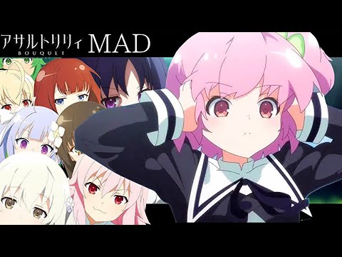2020年の百合アニメオブザイヤー『アサルトリリィMAD』