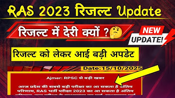 RAS 2023 Final Result | Ras अंतिम परिणाम 2023 | Ras Result 2023 | Ras 2023 Interview Final Result |