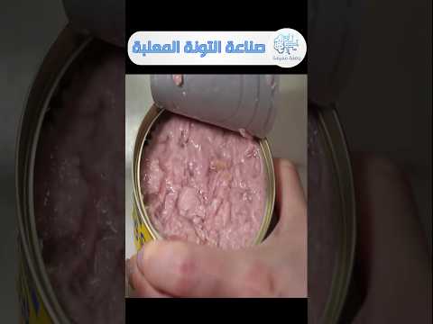 مراحل صناعة وتعليب سمك التونة بالتفصيل