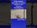 Люди спасают друг друга во время потопа на юге России и Азербайджане