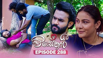Visekari (විසේකාරී) | Episode 288 - (2025-12-01) | ITN