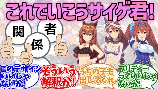 ウマ娘のデザインは関係者様と共同ノリノリで出されていたことに対するみんなの反応集【ウマ娘プリティーダービー】