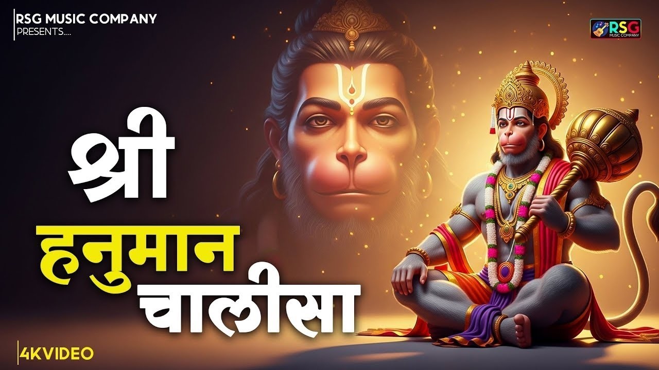 श्री हनुमान चालीसा | Hanuman Chalisa | जय हनुमान ज्ञान गुण सागर | Jai Hanuman Gyan Gun Sagar