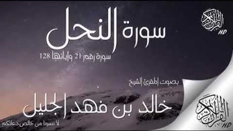 سورة النحل كاملة   الشيخ خالد الجليل اجمل صوت في العالم القران الكريم