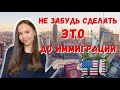 8 ГЛАВНЫХ СОВЕТОВ: Что нужно сделать до иммиграции в новую страну.